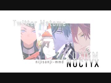 【にじさんじMMD】Twitterまとめ_02【LUXIEM・NOCTYX】