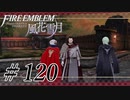 【実況】滑舌怪しくファイアーエムブレム風花雪月 Part120