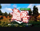 【Minecraft】#1 金欠のためお宝頂戴します【英雄墓地からの脱出 Remake】