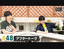 佐藤元・徳留慎乃佑 げんしんブラザーズアフタートーク#48