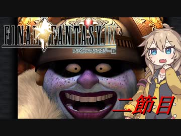 [FF9]つむぎナイン【二節目】