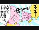 全てただの風邪ですます鬼【ゆるふわ】