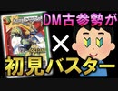 【検証】デュエマ引退した人にフルパワーバスターを使わせるとどうなる！？知らないドラゴンだらけで大混乱する友達ｗｗｗｗｗ【デュエマ/対戦動画】