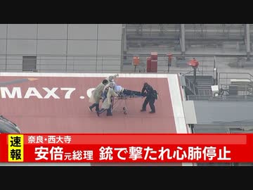 安倍元総理狙撃！心肺停止！