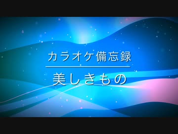 カラオケ備忘録　0622美しきもの
