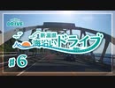 【車載動画】新潟県海沿いドライブ 【#6:無人駅に寄り道しよう】