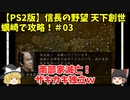 PS2 信長の野望 天下創世 蠣崎で攻略！＃03「南部家滅亡！ザキカキ独立ｗ」