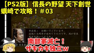 PS2 信長の野望 天下創世 蠣崎で攻略！＃03「南部家滅亡！ザキカキ独立ｗ」