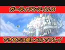 ガーディアンテイルズのストーリーパートを初心者ができるだけ低レベルで進めてみる #3