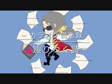 カラオケ備忘録　0705 辿りつく詩