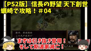 PS2 信長の野望 天下創世 蠣崎で攻略！＃04「まずは引き抜き登用！そして斯波家滅亡！」