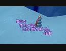 雪山でサバイバルしたくなりました。9日目