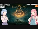 【ELDEN RING】積んでた王に今更なる #1【VOICEROID】【VOICEVOX】