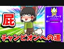 へーへーへーアリーナチャンピオンへの道＃3【フォートナイトゆっくり実況】