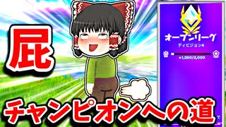 へーへーへーアリーナチャンピオンへの道＃3【フォートナイトゆっくり実況】