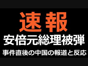 狙撃事件直後の中国での報道と反応