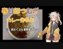 春日部つむぎちゃんがカレーを作るだけ#6「具だくさん夏野菜カレー」