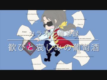 カラオケ備忘録　0705歓びと哀しみの葡萄酒