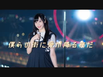 【なか】僕らの街に愛が降る夜だ 踊ってみた【りか誕生日】
