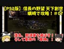 PS2 信長の野望 天下創世 蠣崎で攻略！＃07「蘆名、那須家を滅ぼす！そして軍神の「軍神」！」