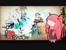 【MHRise:SB 片手剣】一差し茜が舞い 其の拾陸【VOICEROID実況】