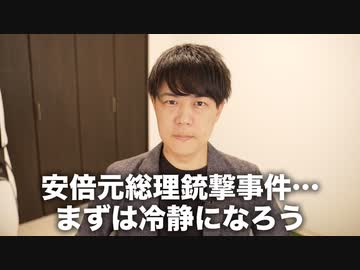 安倍元総理が銃撃される…回復を祈りつつ、まずは冷静になろう