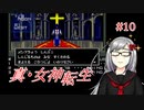 【真・女神転生】＃１０　新宿ってなんなんですかの記録