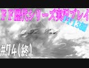 ファイナルファンタジー歴代シリーズを実況プレイ‐FF13編‐【74(終)】