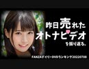 【JAVランキング】7/8昨日売れたAVをオナホ売りと振り返る【FANZAデイリーDVDセルラン】