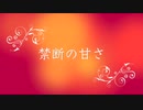 禁断の甘さ/弦巻マキ