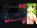 【リョナ】疑惑の吐息 #42【ゆっくり実況】【俺のホムンクルスを越えてゆけ2022年版】