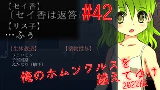 【リョナ】疑惑の吐息 #42【ゆっくり実況】【俺のホムンクルスを越えてゆけ2022年版】