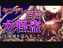 【ヤンデレ百合ASMR】女怪盗がお姫様を盗んでしまいました【男性向けシチュエーションボイス】