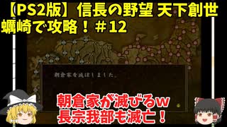 PS2 信長の野望 天下創世 蠣崎で攻略！＃12「朝倉家が滅びるｗ長宗我部も滅亡！」