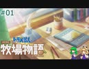 【ゆっくり実況】のび太とケロ牧場 #01【ドラ牧】
