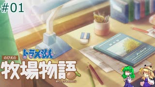 【ゆっくり実況】のび太とケロ牧場 #01【ドラ牧】