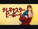 【イカたまる】テレキャスタービーボーイ【踊ってみた】
