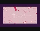 【 Una 】カトラリー /  歌ってみた