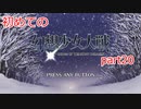 「switch版」１から始める幻想少女大戦part２０　霊夢ルート