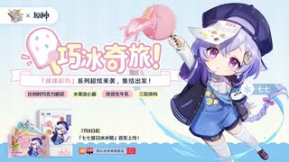 中国限定『随变』x『原神』コラボ商品ＣＭ球球彩巧　～七七のコラボアイスクリーム～