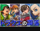 【ゆっくり解説】「ドラクエの衰退について考察してみた」