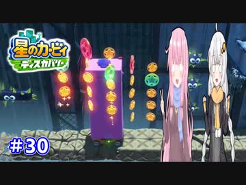 【星のカービィ ディスカバリー】あかあかの荒廃した世界を大冒険！part30【VOICEROID実況】