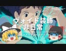 【ジブリで覚える】：おしゃれなインテリア《ヴォイド装飾》