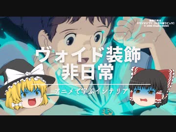 【ジブリで覚える】：おしゃれなインテリア《ヴォイド装飾》