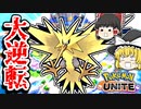 ゲッコウガ使ってサンダーで大逆転勝利【ポケモンユナイトゆっくり実況】