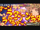 #45【PS5/エルデンリング】遠隔祈祷攻撃か近接鎌攻撃！星砕きのラダーン試案！フロムの新作をフロムゲー初心者が実況プレイ！祈祷【EldenRing】関西女性Vtuberゲーム実況フロムソフトウェア