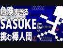 SASUKEがオリンピック競技に選ばれるかもしれないらしいじゃん　棒人間「頑張ります」【GIMMICKS】