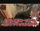 【APEXLegends】今シーズンの覇権武器「フラットライン・ハボック・スピットファイア」でキル勝負して最強決めてみた【ゆっくり実況】part99