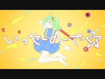 『いっせーので☆』/ Feat. DIYUSI