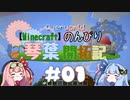 【Minecraft】のんびり琴葉開拓記 #01